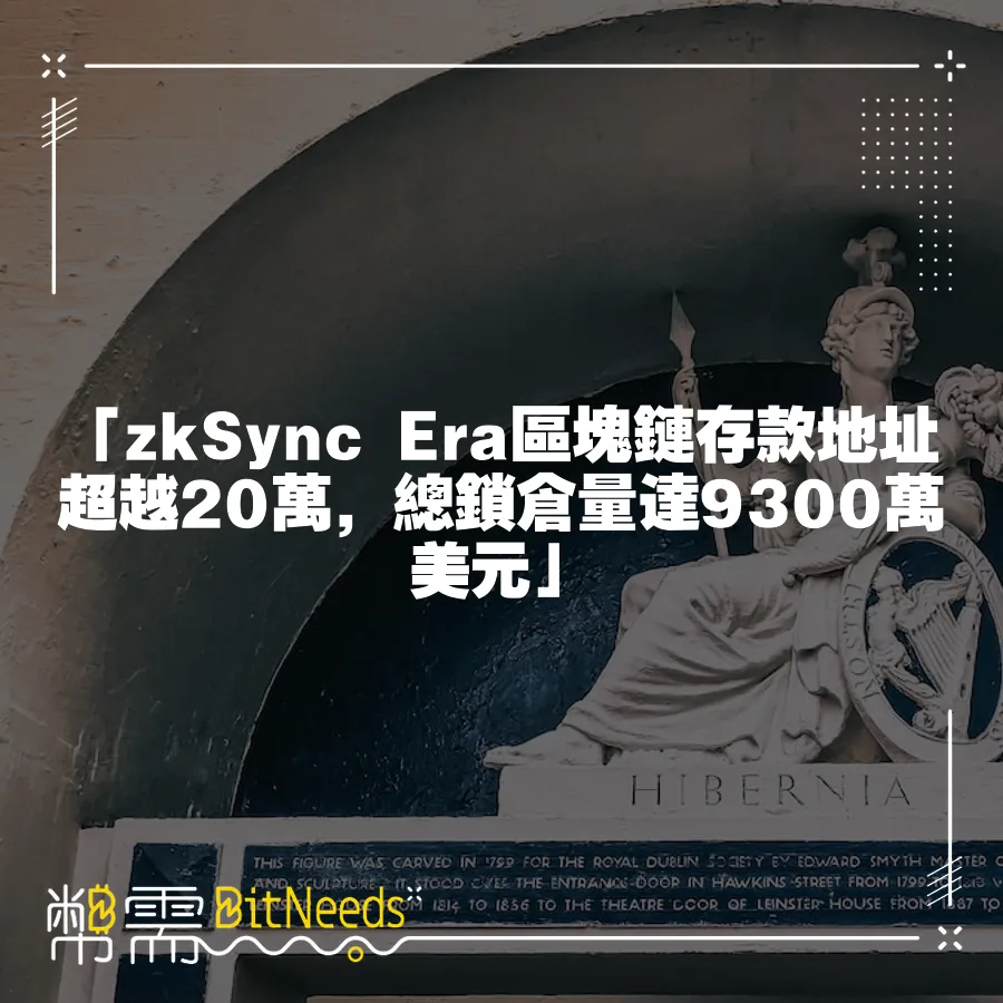 「zkSync Era區塊鏈存款地址超越20萬，總鎖倉量達9300萬美元」