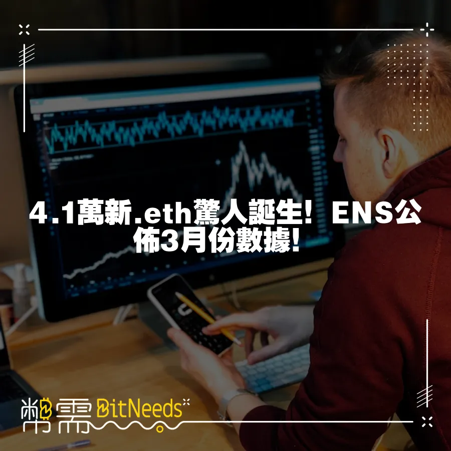 4.1萬新.eth驚人誕生！ENS公佈3月份資料！