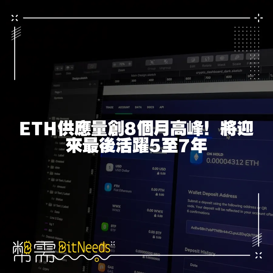 ETH供應量創8個月高峰！將迎來最後活躍5至7年