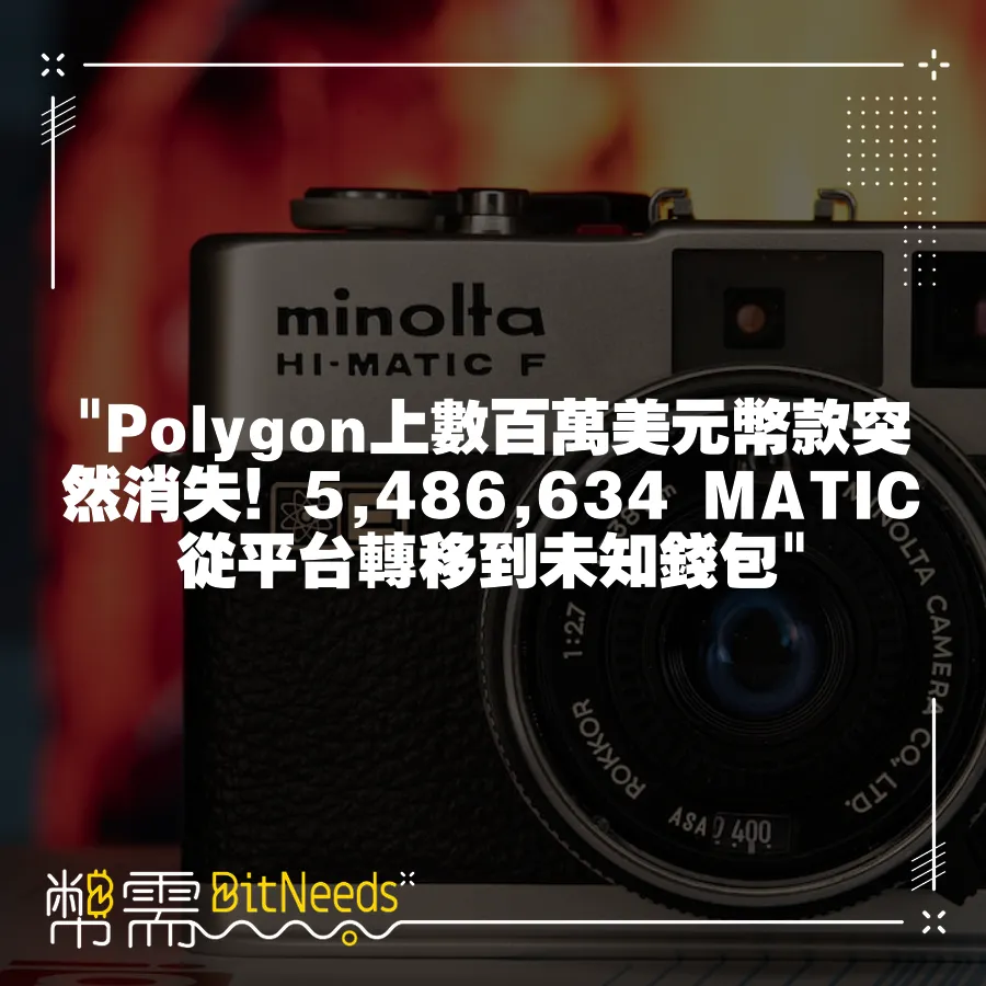  Polygon上數百萬美元幣款突然消失！5,486,634 MATIC從平臺轉移到未知錢包 