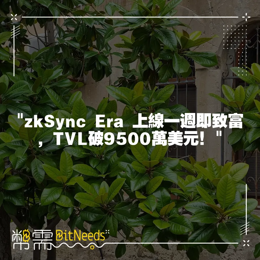  zkSync Era∎ 上線一週即致富，TVL破9500萬美元！ 