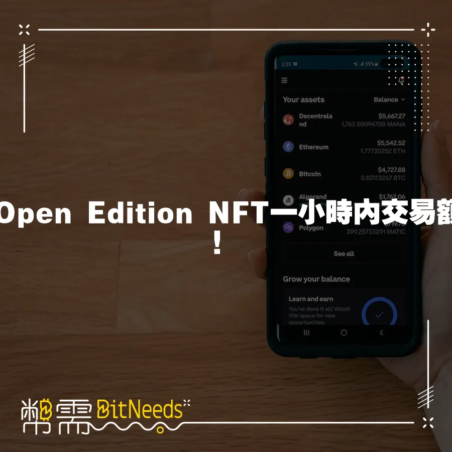 OpenSea Open Edition NFT一小時內交易額暴漲903%！