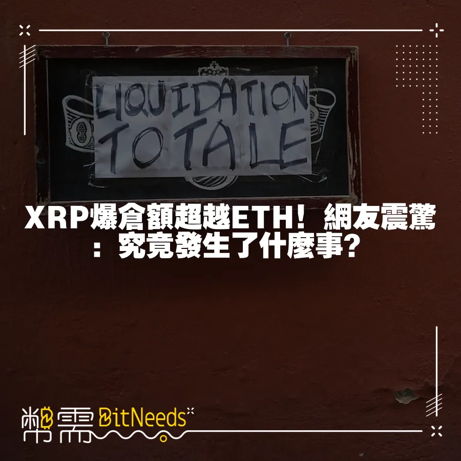 XRP爆倉額超越ETH！網友震驚：究竟發生了什麼事？