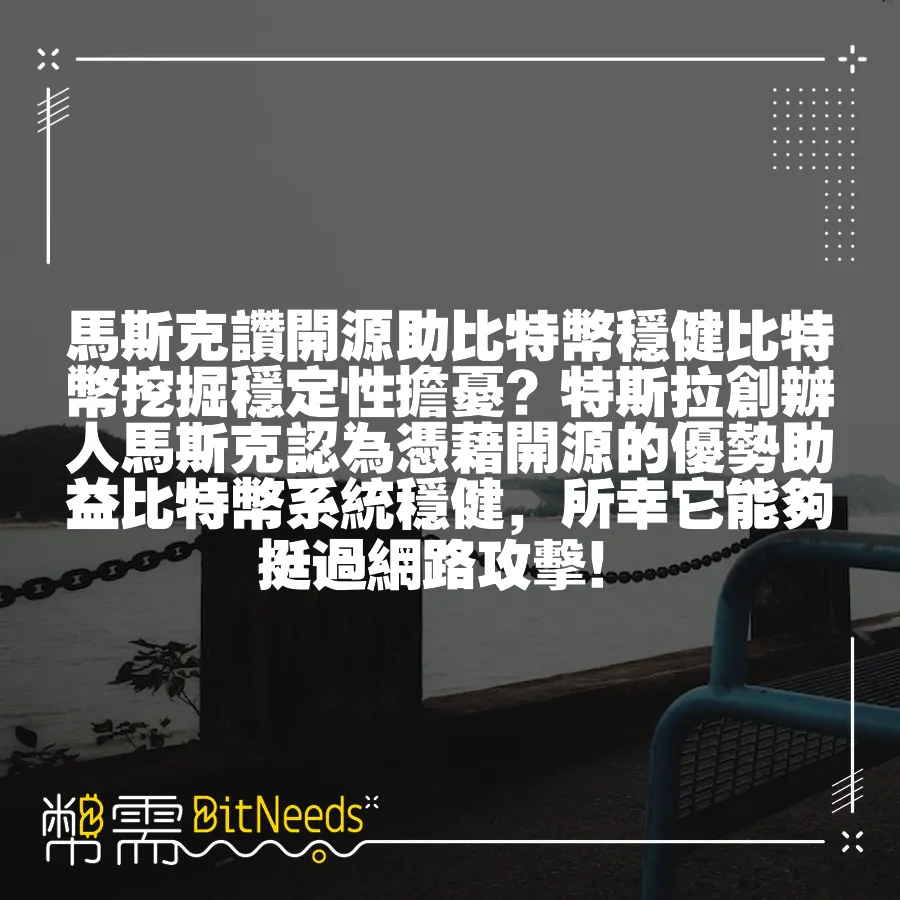 馬斯克讚開源助比特幣穩健比特幣挖掘穩定性擔憂？特斯拉創辦人馬斯克認為憑藉開源的優勢助益比特幣系統穩健，所幸它能夠挺過網