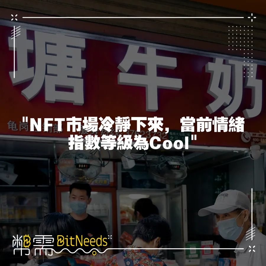  NFT市場冷靜下來，當前情緒指數等級為Cool 