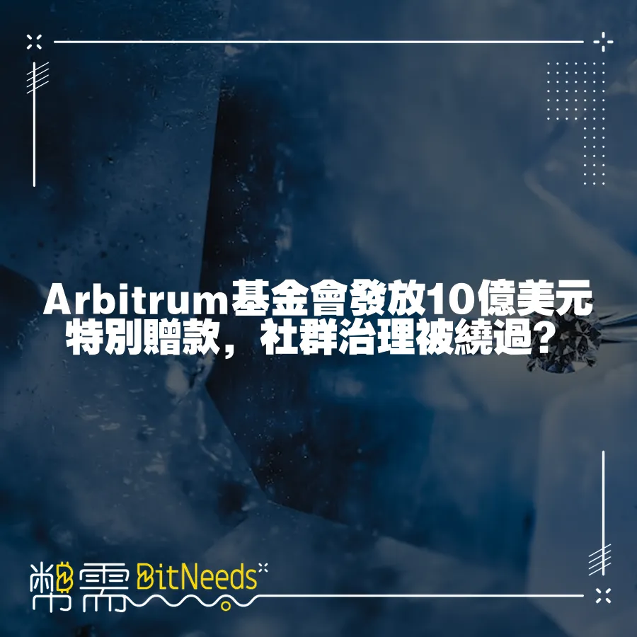 Arbitrum基金會發放10億美元特別贈款，社群治理被繞過？