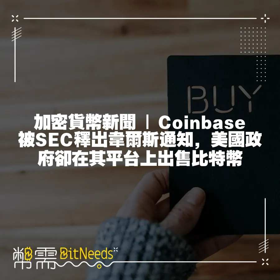 加密貨幣新聞   Coinbase被SEC釋出韋爾斯通知，美國政府卻在其平臺上出售比特幣