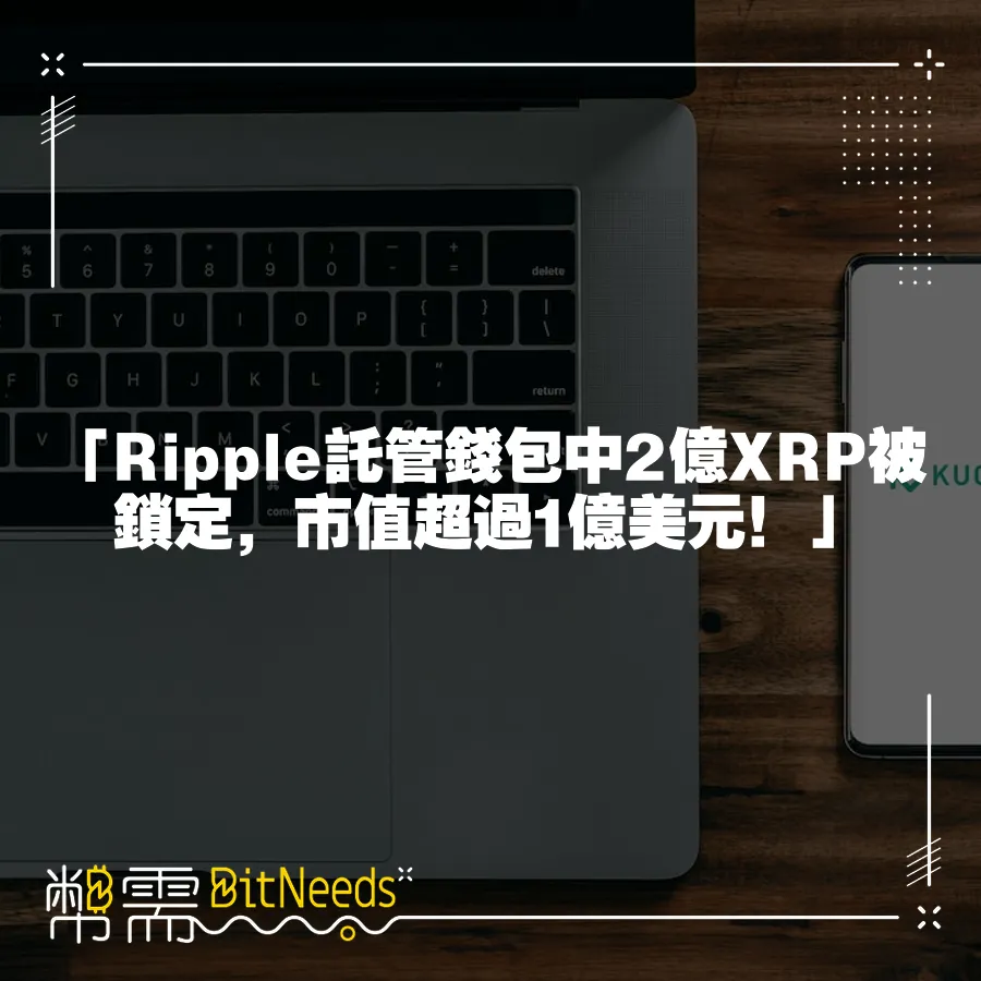 「Ripple託管錢包中2億XRP被鎖定，市值超過1億美元！」