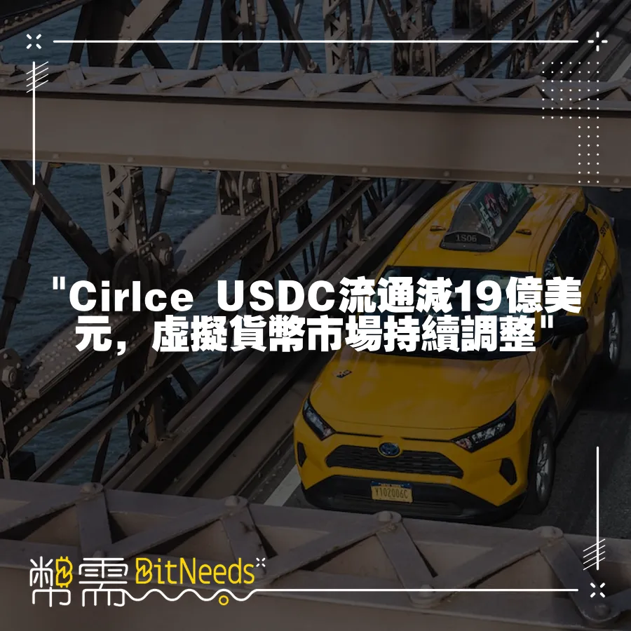  Cirlce USDC流通減19億美元，虛擬貨幣市場持續調整 