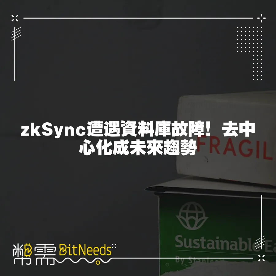 zkSync遭遇資料庫故障！去中心化成未來趨勢