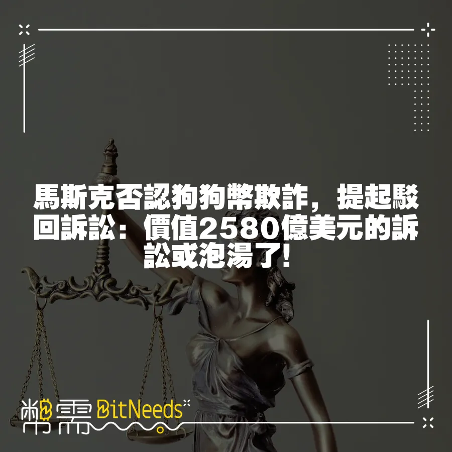 馬斯克否認狗狗幣欺詐，提起駁回訴訟：價值2580億美元的訴訟或泡湯了！