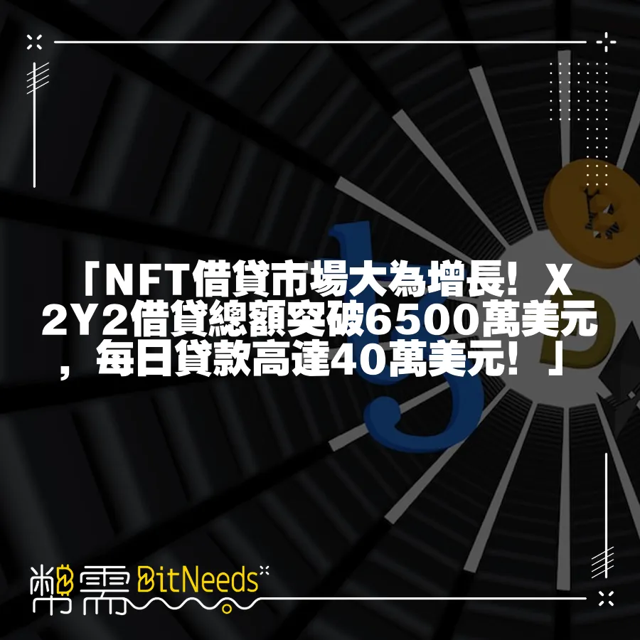 「NFT借貸市場大為增長！X2Y2借貸總額突破6500萬美元，每日貸款高達40萬美元！」