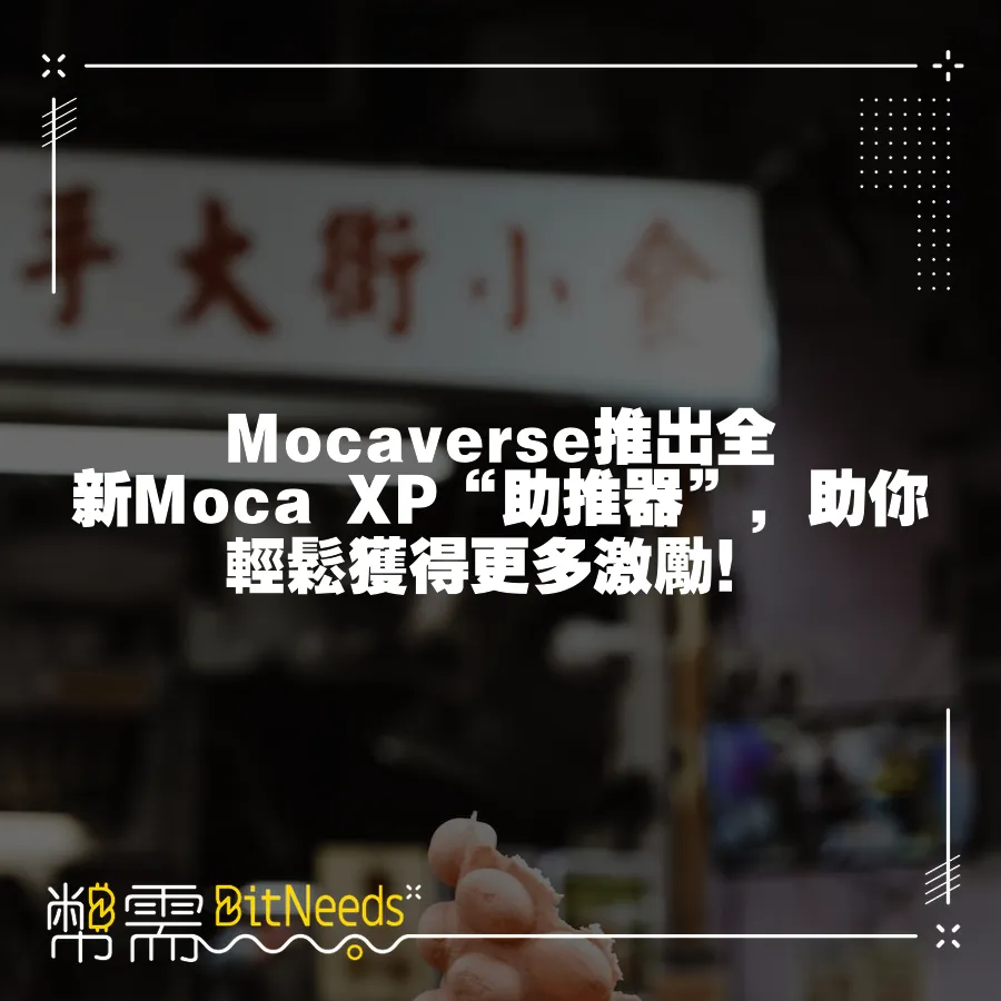 Mocaverse推出全新Moca XP“助推器”，助你輕鬆獲得更多激勵！