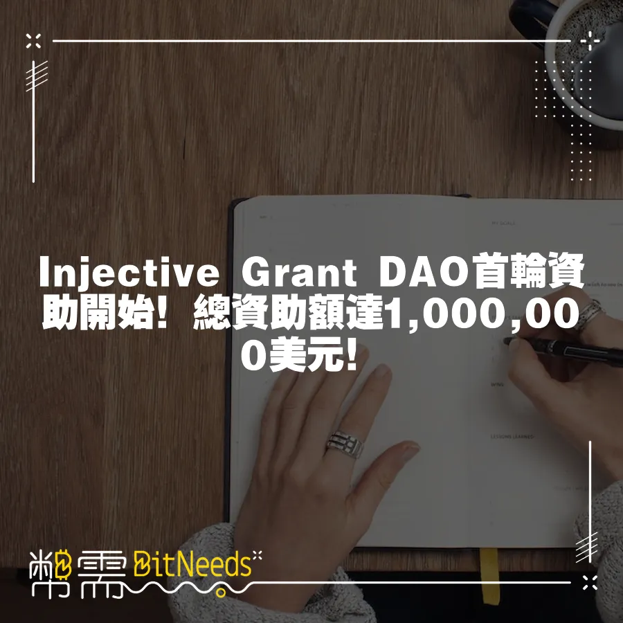 Injective Grant DAO首輪資助開始！總資助額達1,000,000美元！