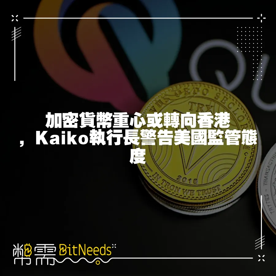 加密貨幣重心或轉向香港，Kaiko執行長警告美國監管態度