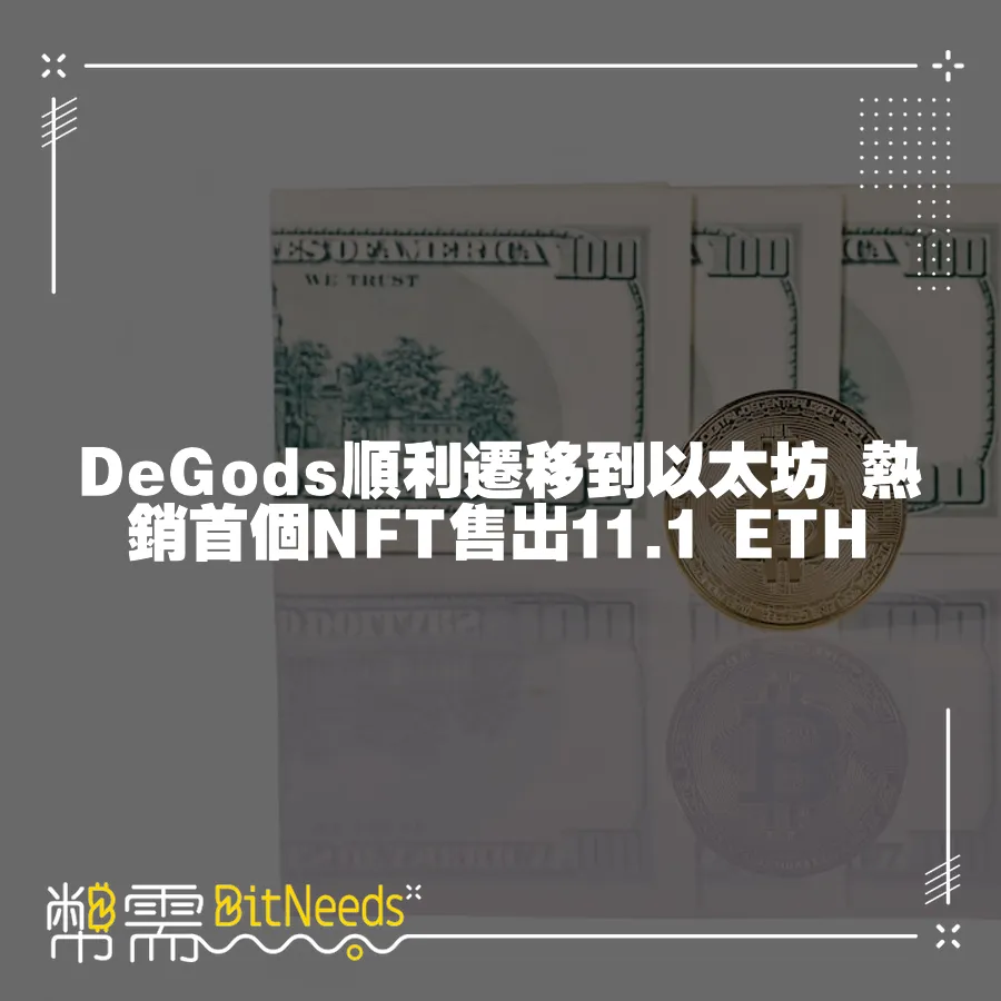 DeGods順利遷移到以太坊 熱銷首個NFT售出11.1 ETH