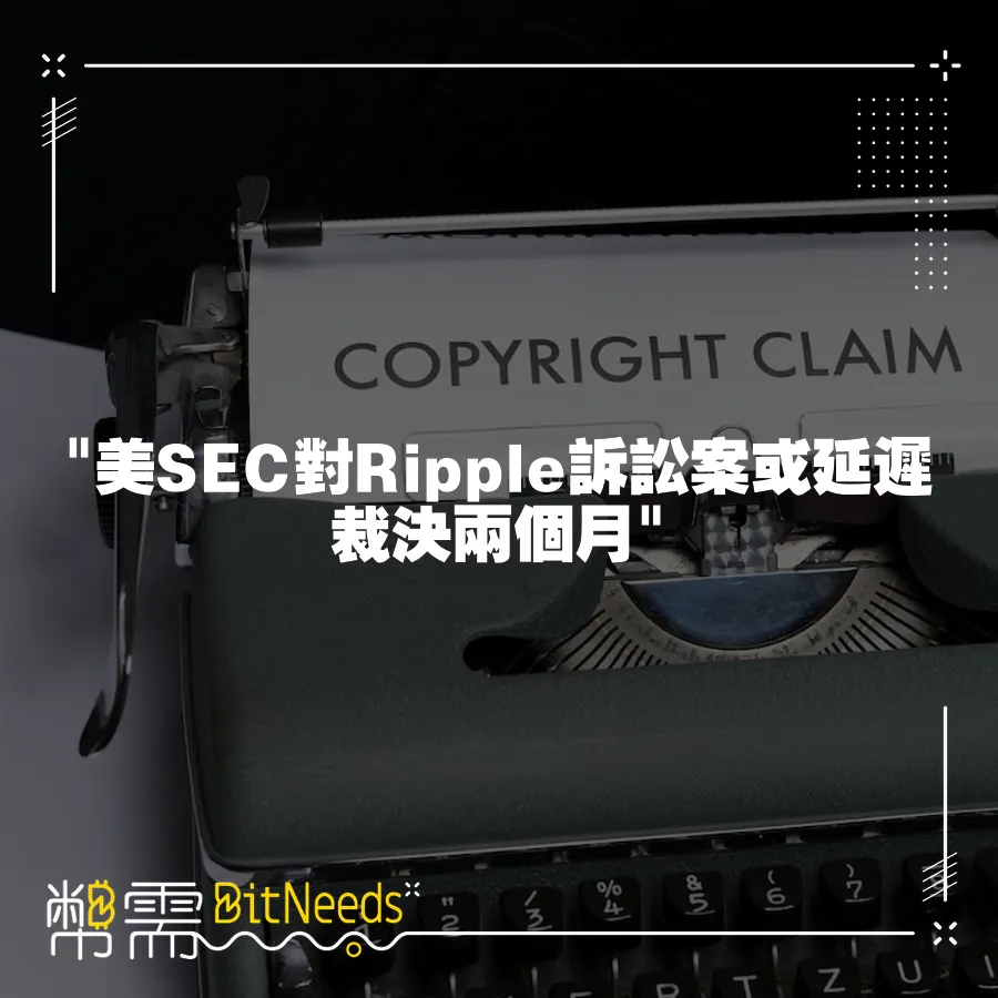  美SEC對Ripple訴訟案或延遲裁決兩個月 