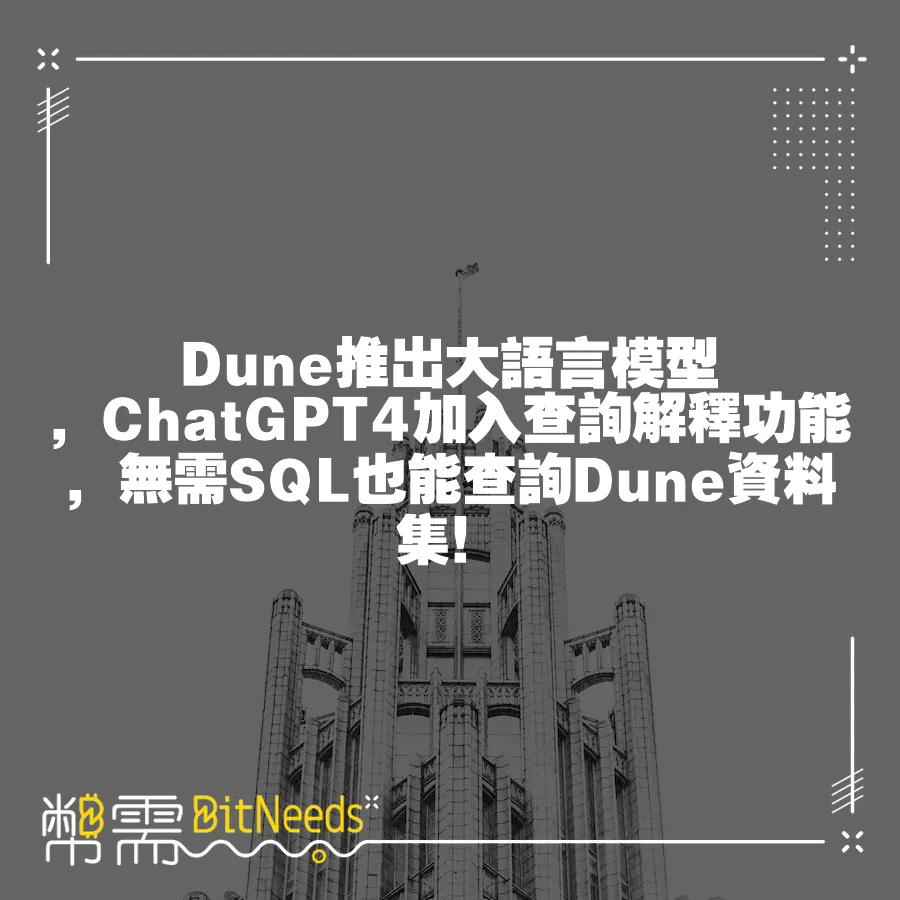 Dune推出大語言模型，ChatGPT4加入查詢解釋功能，無需SQL也能查詢Dune資料集！