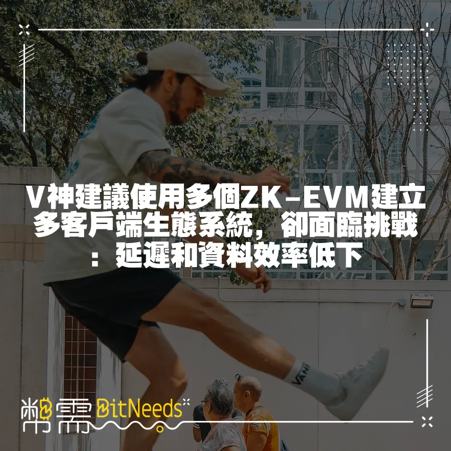 V神建議使用多個ZK-EVM建立多客戶端生態系統，卻面臨挑戰：延遲和資料效率低下