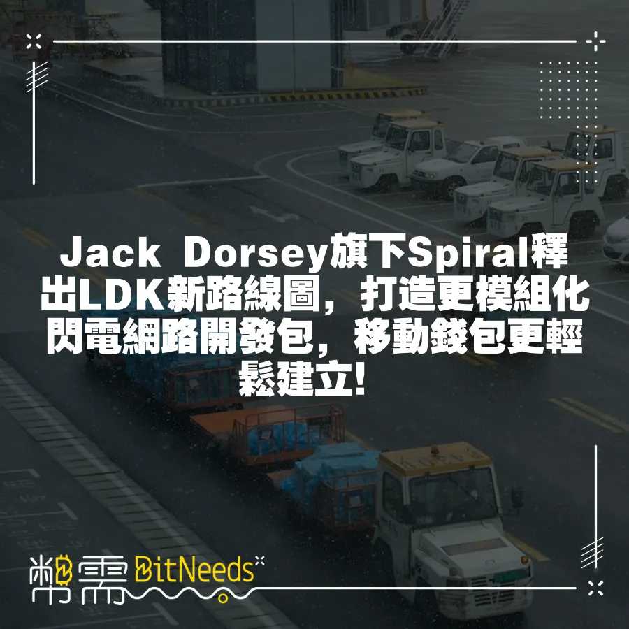 Jack Dorsey旗下Spiral釋出LDK新路線圖，打造更模組化閃電網路開發包，移動錢包更輕鬆建立！