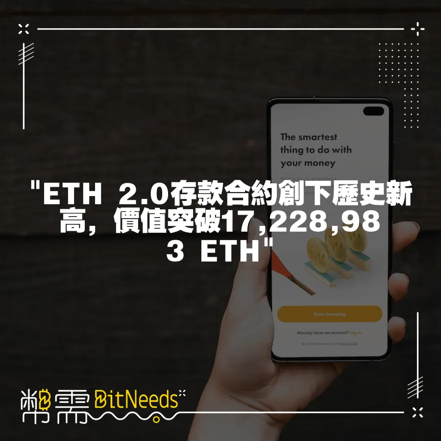  ETH 2.0存款合約創下歷史新高，價值突破17,228,983 ETH 