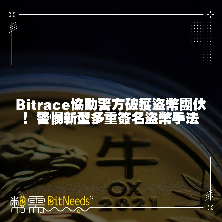 Bitrace協助警方破獲盜幣團夥！警惕新型多重簽名盜幣手法