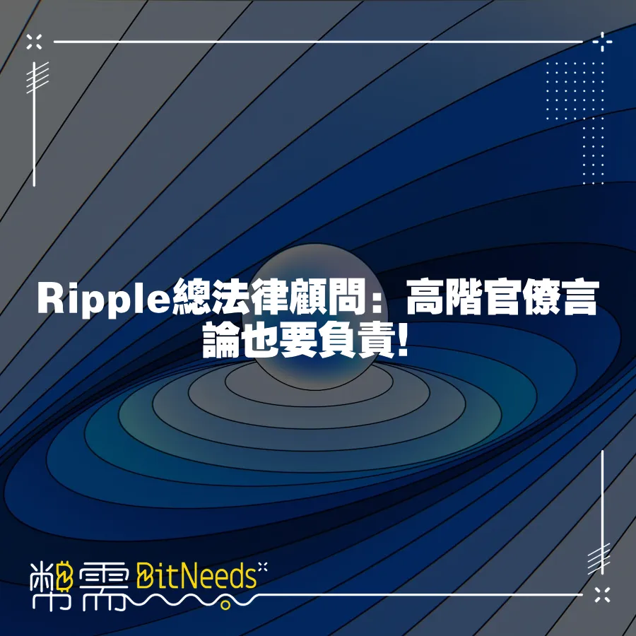 Ripple總法律顧問：高階官僚言論也要負責！