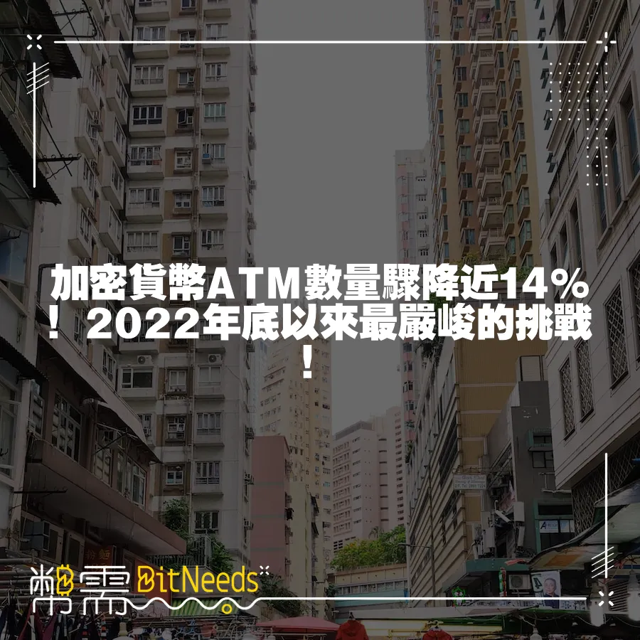 加密貨幣ATM數量驟降近14%！2022年底以來最嚴峻的挑戰！