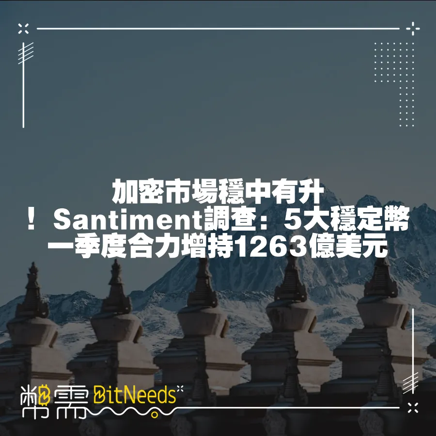 加密市場穩中有升！Santiment調查：5大穩定幣一季度合力增持1263億美元