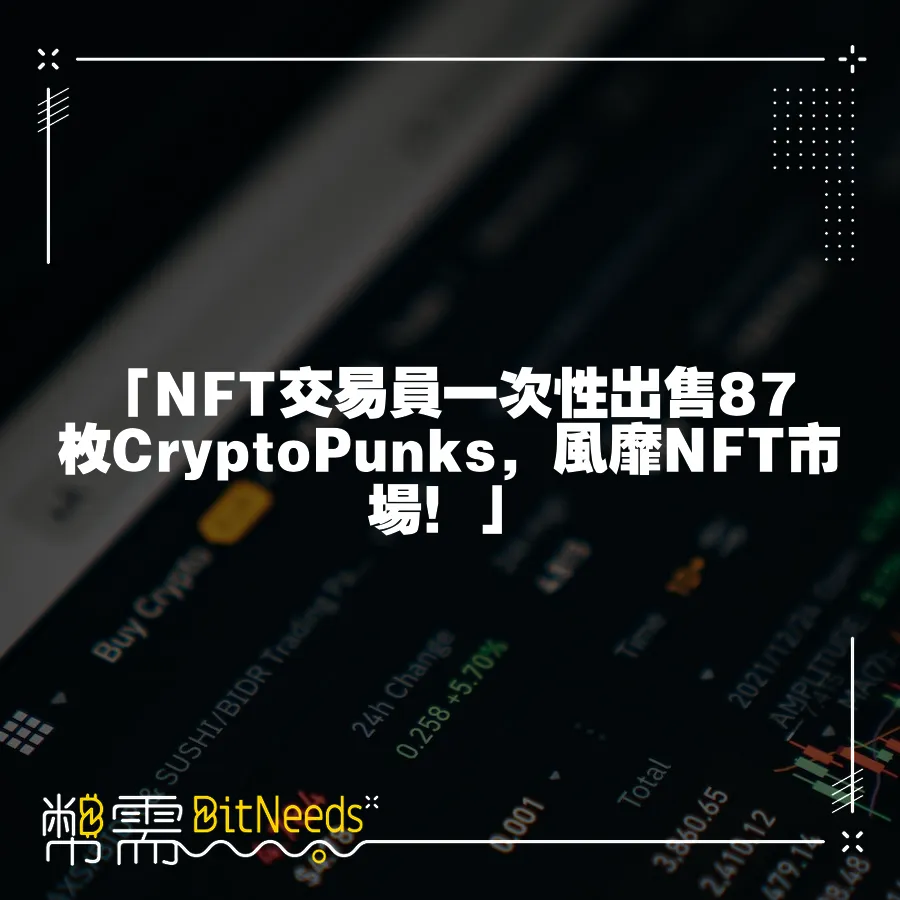 「NFT交易員一次性出售87枚CryptoPunks，風靡NFT市場！」