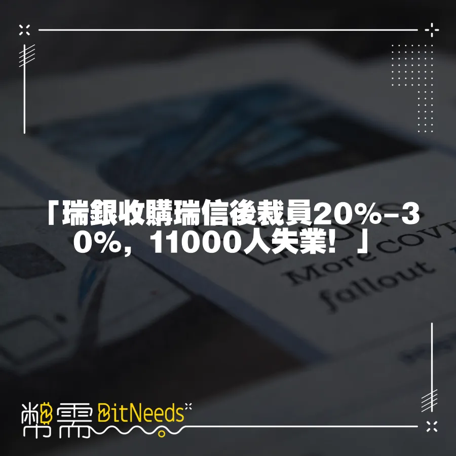 「瑞銀收購瑞信後裁員20%-30%，11000人失業！」