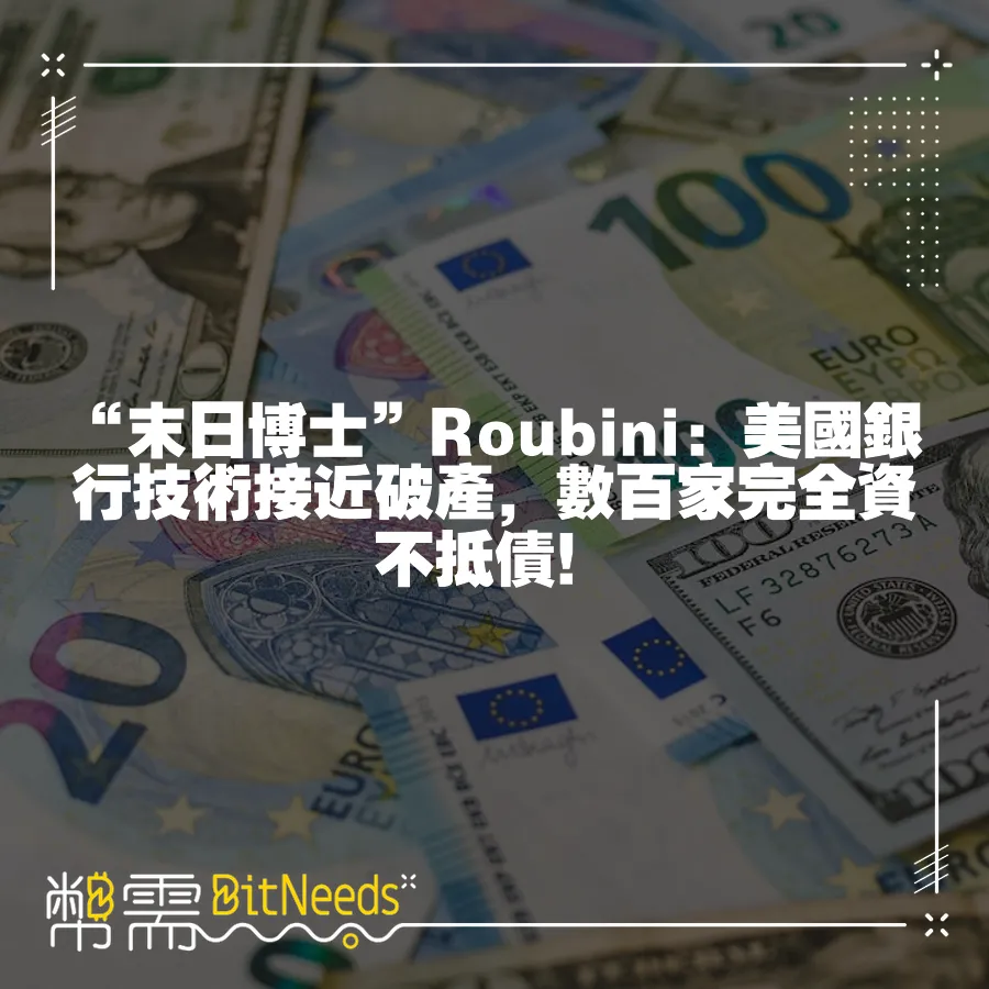 “末日博士”Roubini：美國銀行技術接近破產，數百家完全資不抵債！