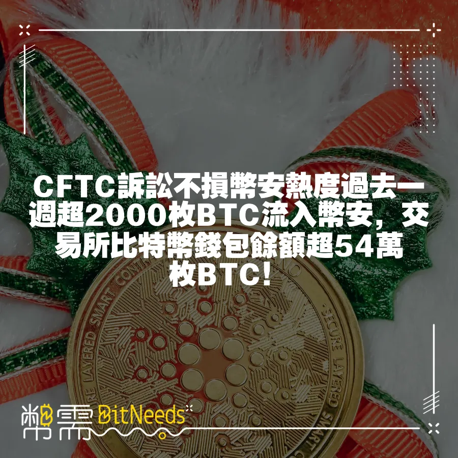 CFTC訴訟不損幣安熱度過去一週超2000枚BTC流入幣安，交易所比特幣錢包餘額超54萬枚BTC！