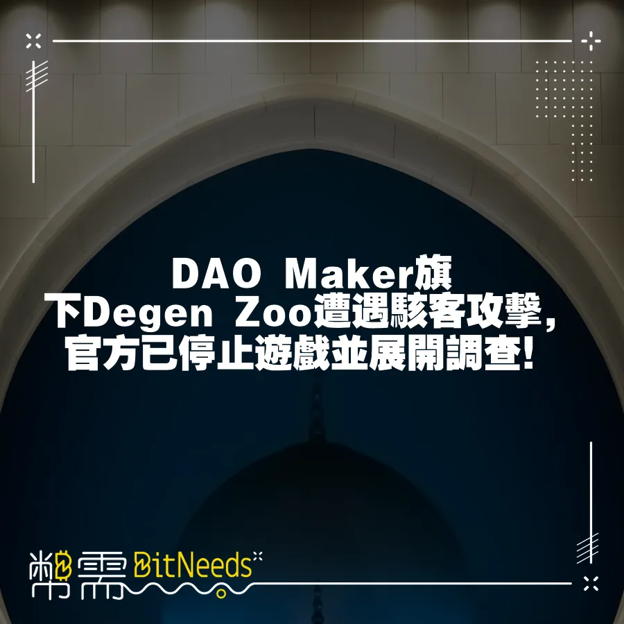 DAO Maker旗下Degen Zoo遭遇駭客攻擊，官方已停止遊戲並展開調查！