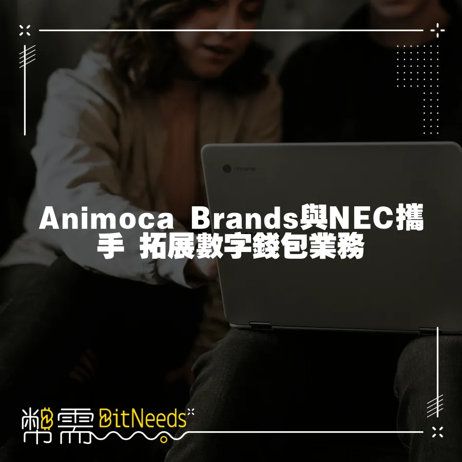 Animoca Brands與NEC攜手 拓展數字錢包業務