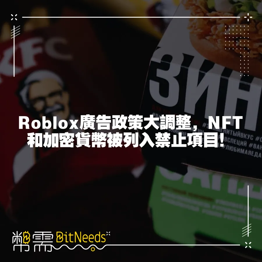 Roblox廣告政策大調整，NFT和加密貨幣被列入禁止專案！