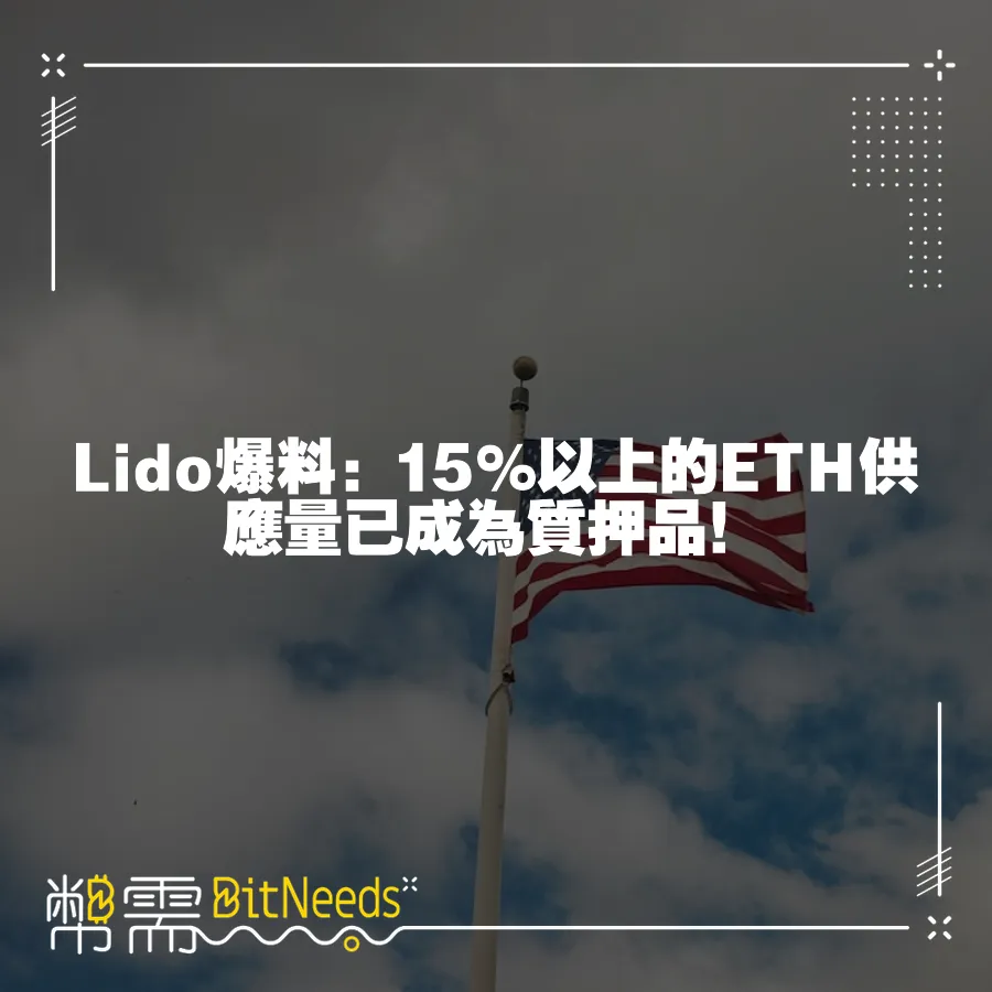 Lido爆料：15%以上的ETH供應量已成為質押品！