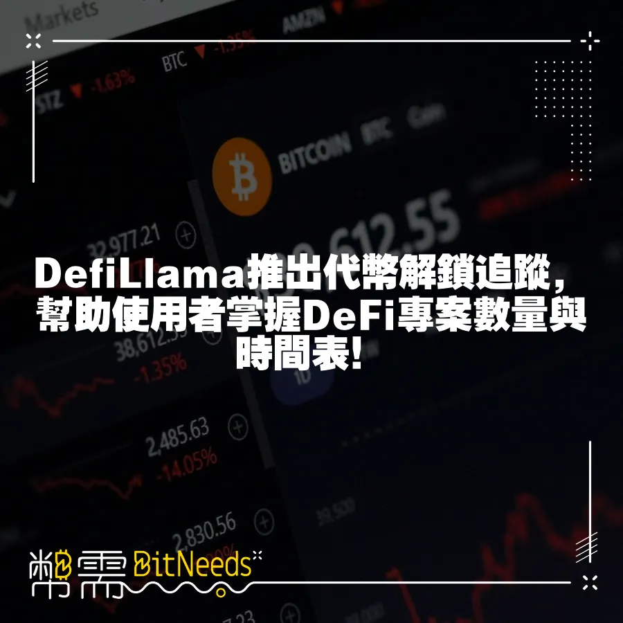 DefiLlama推出代幣解鎖追蹤，幫助使用者掌握DeFi專案數量與時間表！