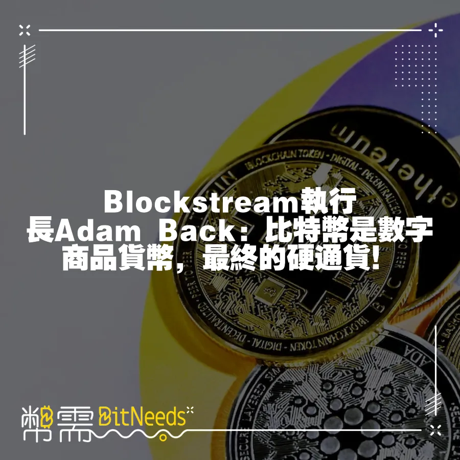 Blockstream執行長Adam Back：比特幣是數字商品貨幣，最終的硬通貨！