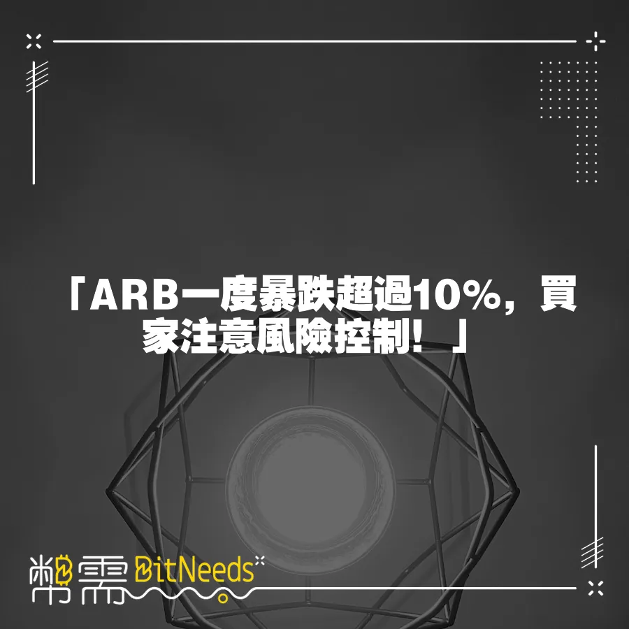 「ARB一度暴跌超過10%，買家注意風險控制！」