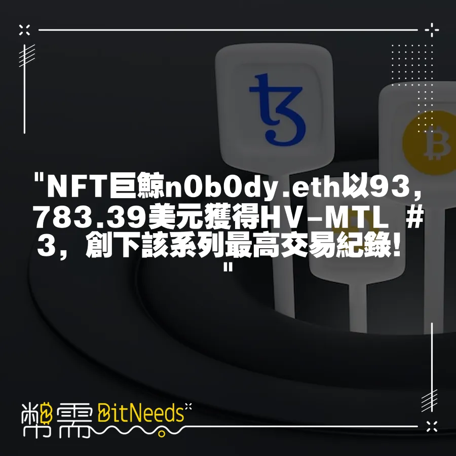  NFT巨鯨n0b0dy.eth以93,783.39美元獲得HV-MTL #3，創下該系列最高交易紀錄！ 