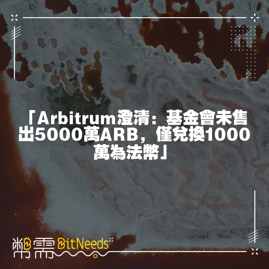 「Arbitrum澄清：基金會未售出5000萬ARB，僅兌換1000萬為法幣」