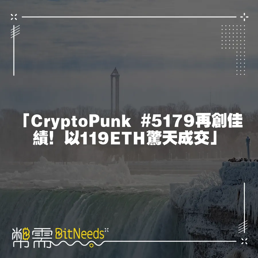 「CryptoPunk #5179再創佳績！以119ETH驚天成交」