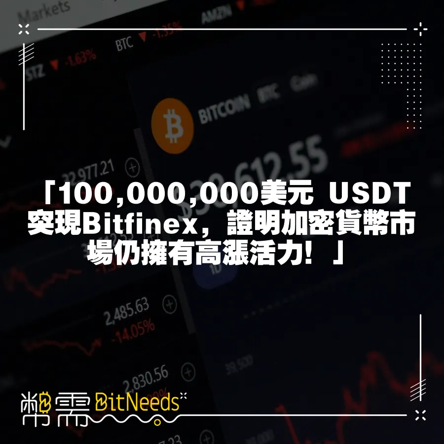 「100,000,000美元 USDT突現Bitfinex，證明加密貨幣市場仍擁有高漲活力！」