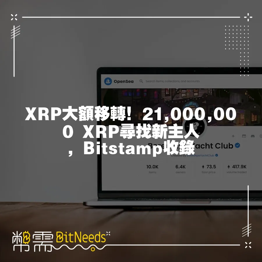 XRP大額移轉！21,000,000 XRP尋找新主人，Bitstamp收錄