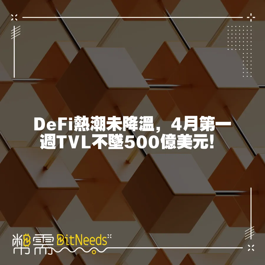 DeFi熱潮未降溫，4月第一週TVL不墜500億美元！