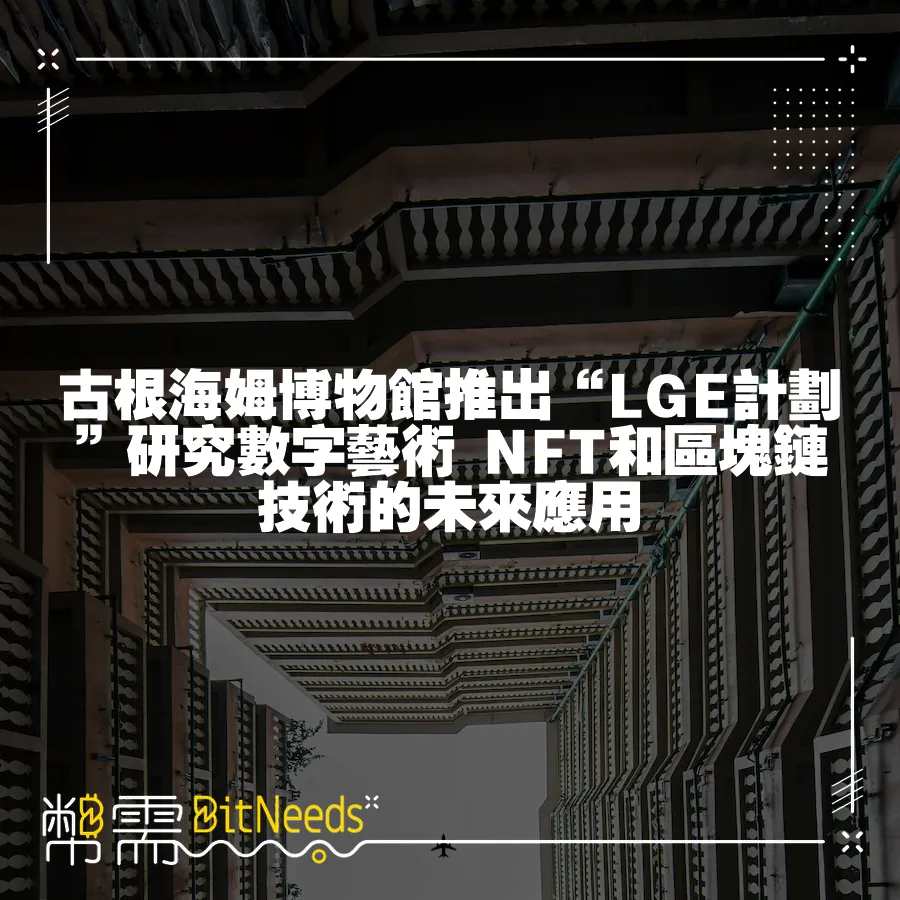 古根海姆博物館推出“LGE計劃”研究數字藝術 NFT和區塊鏈技術的未來應用