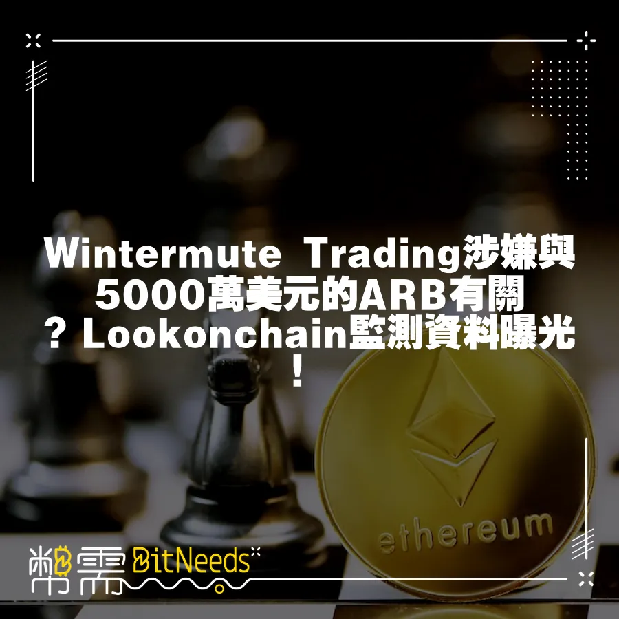 Wintermute Trading涉嫌與5000萬美元的ARB有關？Lookonchain監測資料曝光！