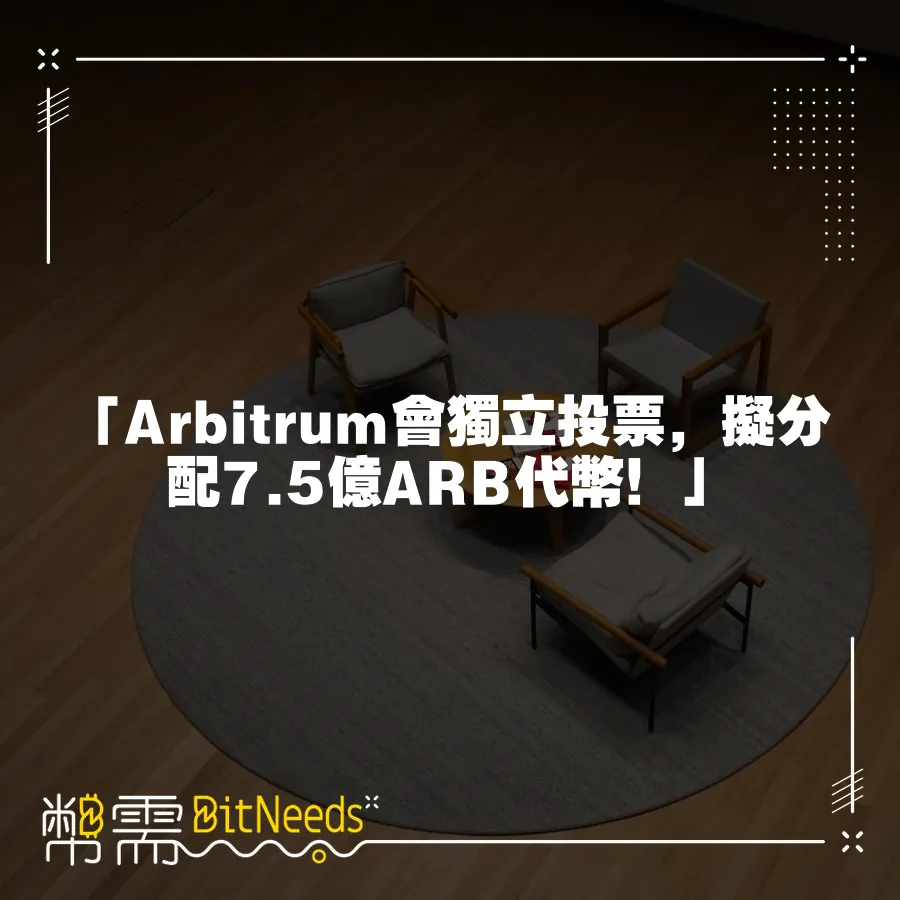 「Arbitrum會獨立投票，擬分配7.5億ARB代幣！」