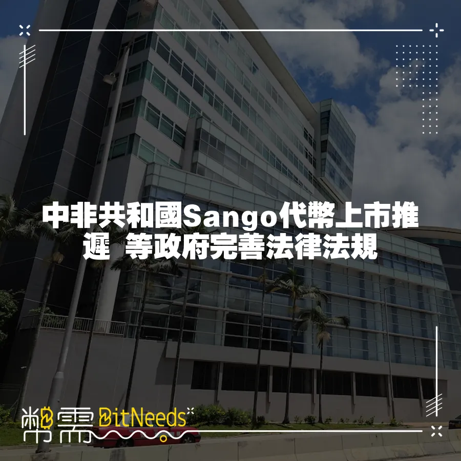 中非共和國Sango代幣上市推遲 等政府完善法律法規